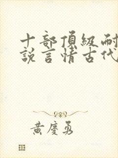 十部顶级耐看小说言情古代