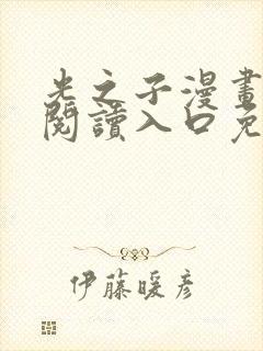 光之子漫画在线阅读入口免费