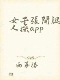 女子张开腿让男人操app