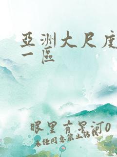 亚洲大尺度在线一区