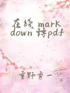 在线 markdown 转pdf