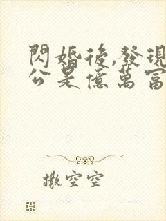 闪婚后,发现老公是亿万富豪