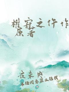 权宠之仵作医妃 原著