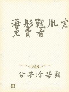 海彤战胤完整版免费看