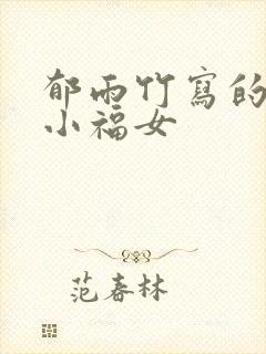 郁雨竹写的农家小福女