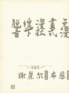 脱缰漫画免费观看下拉式漫画入口