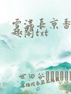 雪满长京番外笔趣阁txt