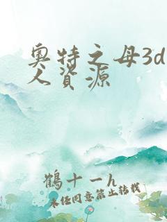 奥特之母3d同人资源