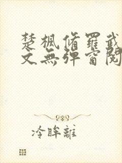 楚枫修罗武神全文无弹窗阅读
