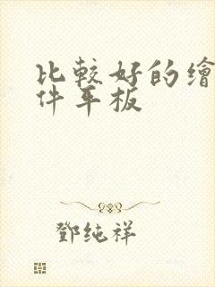 比较好的绘画软件平板