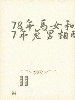 78年马女和87年兔男相配吗