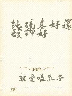 纯硫基好还是硫酸钾好