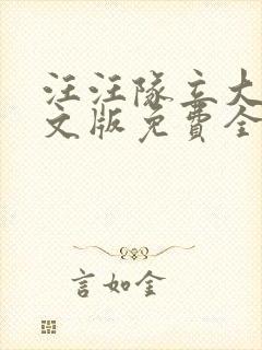 汪汪队立大功中文版免费全集在线