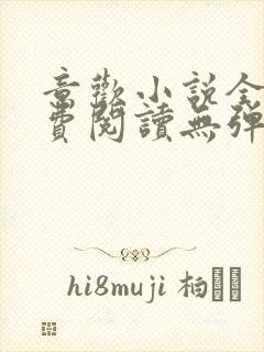 意欢小说全文免费阅读无弹窗