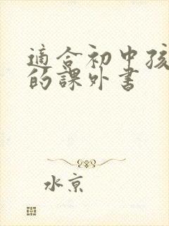 适合初中孩子读的课外书