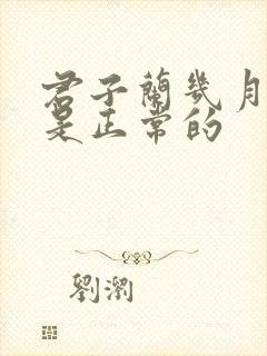 君子兰几月开花是正常的