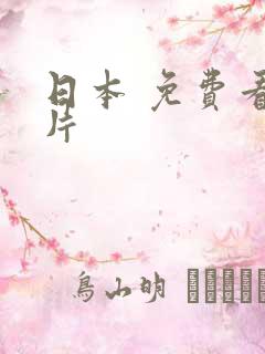 日本 免费看毛片