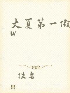 大夏第一假太监w