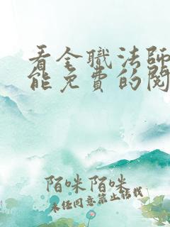 看全职法师漫画能免费的阅读软件