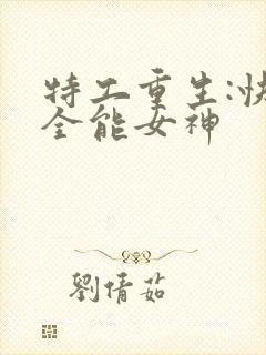 特工重生:快穿全能女神