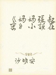 《妈妈张叔的秘密》小说在线阅读