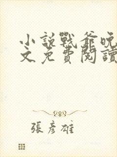 小说战爷晚安全文免费阅读