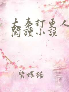 大奉打更人完本阅读小说