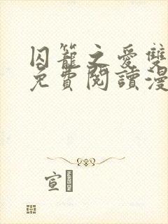 囚笼之爱双男主免费阅读漫画