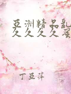 亚洲精品乱码久久久久久蜜桃