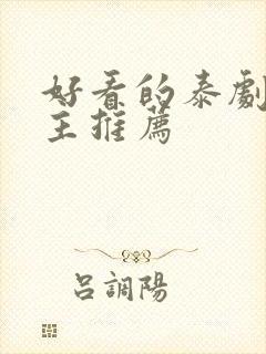 好看的泰剧双男主推荐