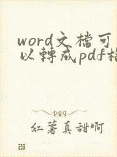 word文档可以转成pdf格式吗