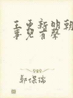 王更新明朝那些事儿有声