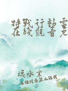 特战行动电视剧在线观看免费高清