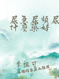 尿急尿频尿少吃什么药好