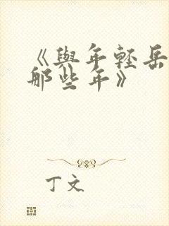《与年轻岳母的那些年》