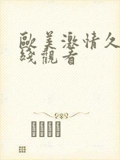 欧美激情久久在线观看