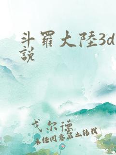 斗罗大陆3d小说