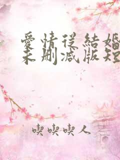 爱情从结婚开始未删减版短剧