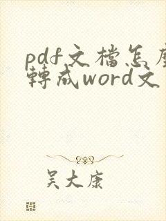 pdf文档怎么转成word文件