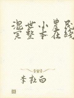 混世小农民未删完整本在线阅读