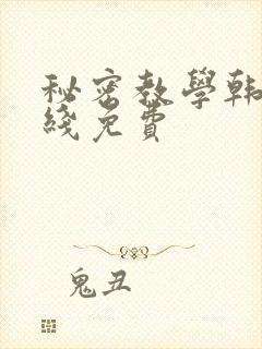 秘密教学韩漫在线免费
