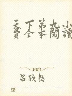 天下第九小说免费全本阅读