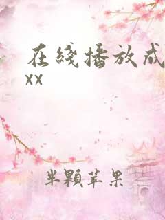 在线播放成人xxx