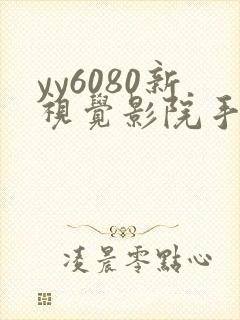 yy6080新视觉影院手机版伦理