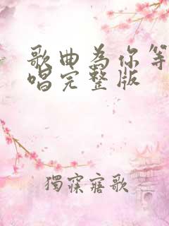 歌曲为你等待原唱完整版