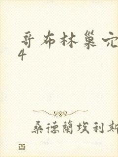 哥布林巢穴1~4