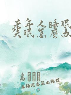 老年人睡眠不好失眠怎么办