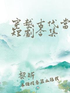 穿越古代当世子短剧合集