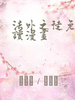法外之徒免费阅读漫画
