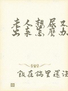 老人想尿又尿不出来怎么办